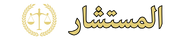 المستشار